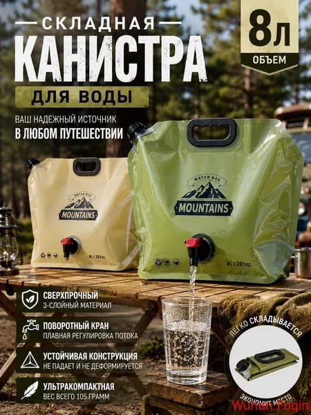 Канистра для воды складная с краном 8 л туристическая, походный мягкий бак для кемпинга и дачи, пищевой пластик