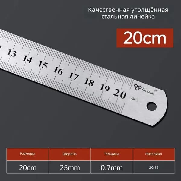 Lichang Стальная линейка 20 см, нержавеющая сталь, толстая, с двойной разметкой