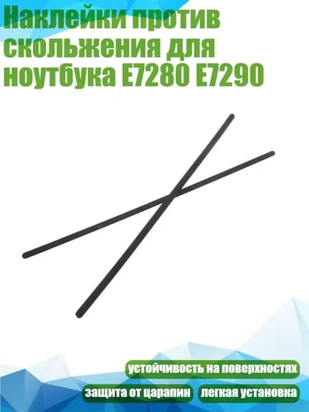 Наклейки против скольжения для ноутбука E7280 E7290