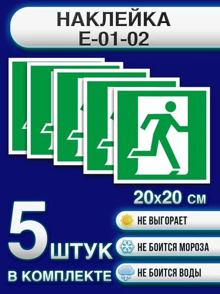Наклейка эвакуационная "Выход здесь" (Е01-02, правосторонний) 20х20 см