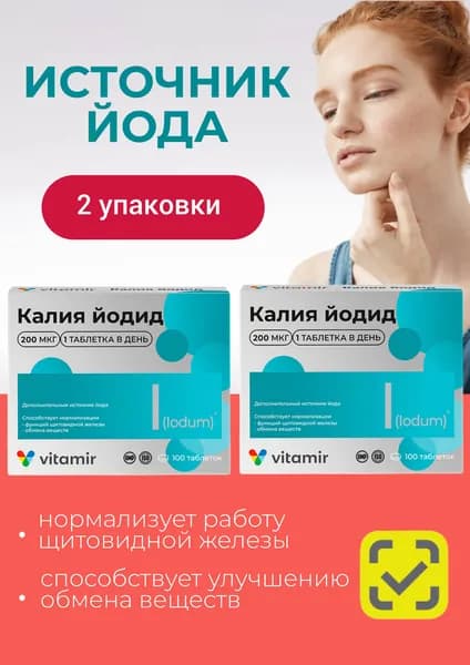биологически активная добавка к пище "Калия йодид 200 ВИТАМИР " (таблетки массой 100 мг 10%) 2 упаковки