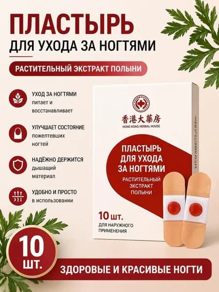 Пластырь для лечения ногтей для борьбы с грибком, Эффективное средство от грибка ногтей на ногах,10 шт