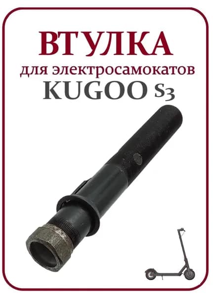Втулка на переднюю вилку для самоката Kugoo S3
