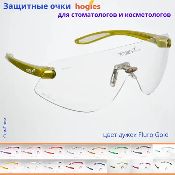 Суперпрозрачные защитные очки Hogies Macro (Австралия), цвет дужек Fluro Gold.