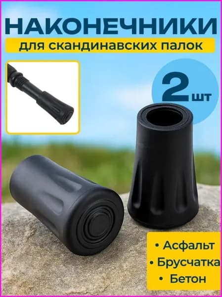 Наконечники для палок
