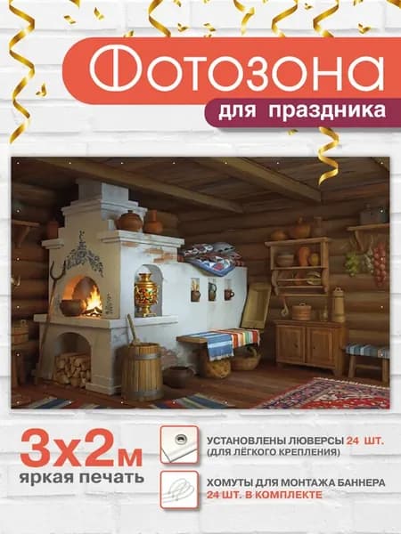 Баннер праздничный для фотозоны "Русская печь"
