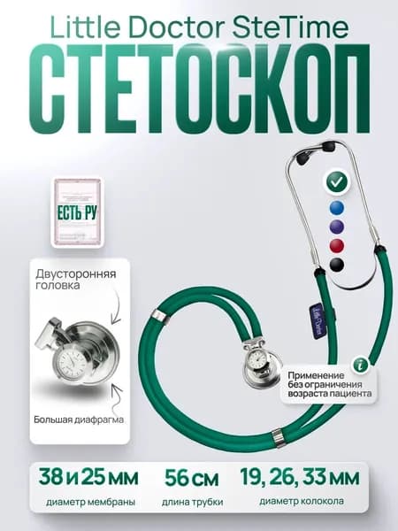 Стетоскоп медицинский многофункциональный типа SPRAGUE RAPPAPORT Little Doctor LD SteTime, зеленый/в наборе комплект запасных частей, имеет Регистрационное удостоверение
