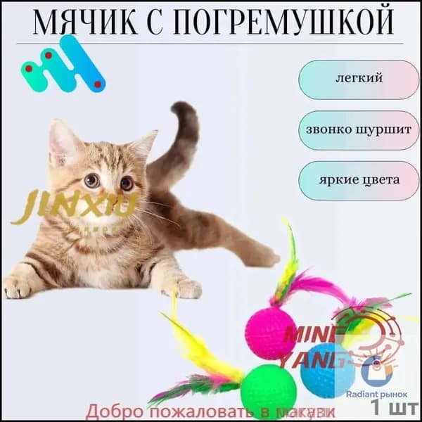 Игрушка мяч с погремушкой и пером, мячик для кошек и котят, 1шт