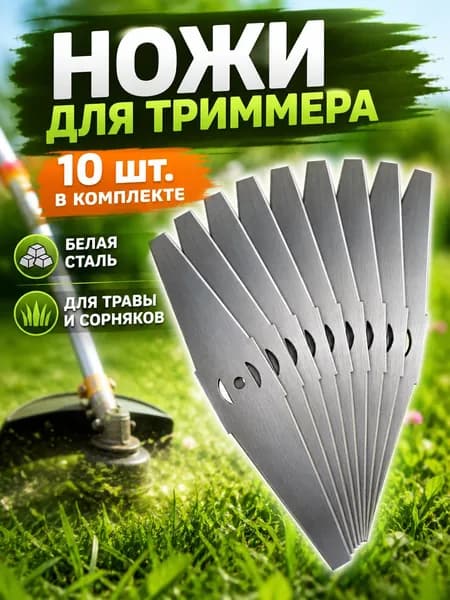 Ножи для триммера аккумуляторного металлические (комплект из 10 штук)