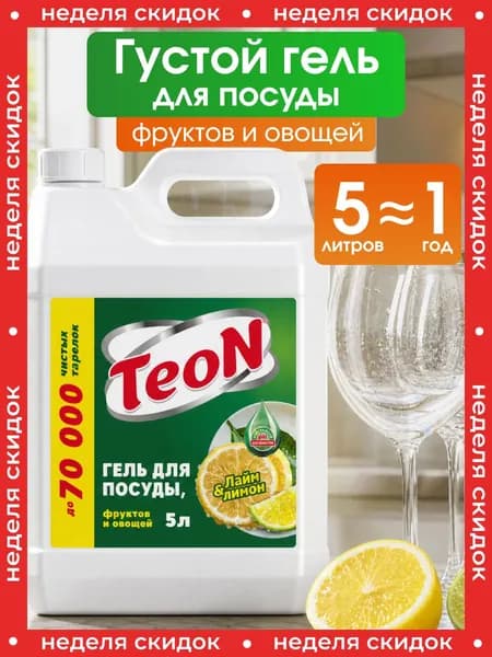 Средство для мытья посуды 5 литров Teon "Лайм&Лимон"