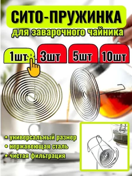 Ситечко для заваривания чая
