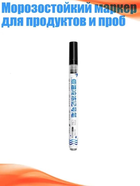Морозостойкий маркер для продуктов и проб, Черный