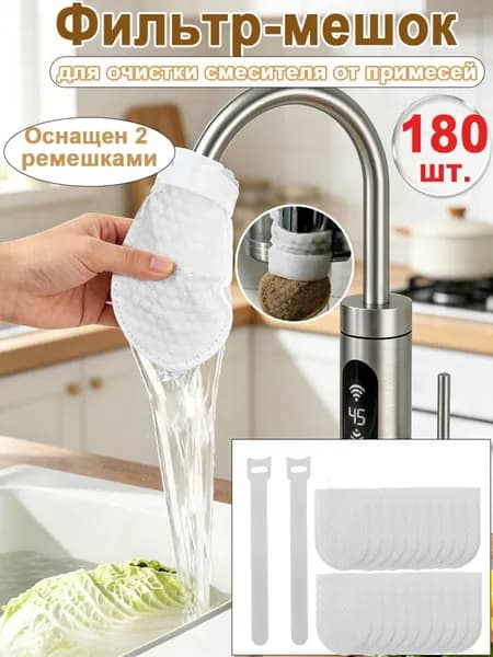 Одноразовый фильтр для крана, фильтрующий чехол на водопроводный кран