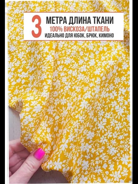 Ткань для шитья и рукоделия штапель