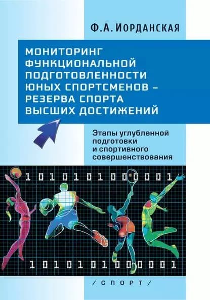 Мониторинг функциональной подготовленности юных спортсменов резерва спорта высших достижений. Этапы углубленной подготовки и спортивного совершенствования | Иорданская Фаина Алексеевна | Электронная книга