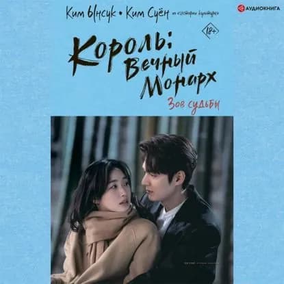 Король: Вечный монарх. Зов судьбы | Ким Ынсук, Ким Суён | Электронная аудиокнига