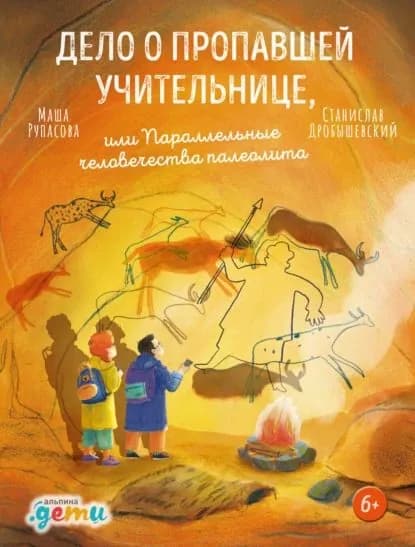 Дело о пропавшей учительнице, или Параллельные человечества палеолита | Дробышевский Станислав Владимирович, Рупасова Маша | Электронная книга