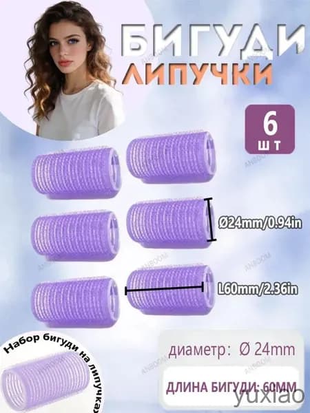 Бигуди, диаметр 24 мм, 6 шт