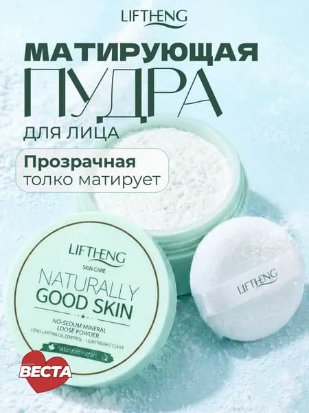 Пудра для лица минеральная матирующая с коллагеном LIFTHENG