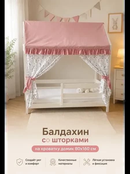 Балдахин на кроватку домик 160х80 см. со шторками