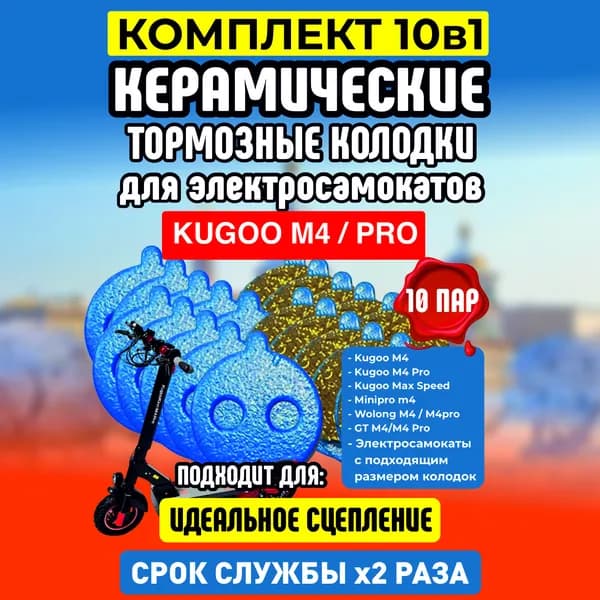 Тормозные колодки керамические на Kugoo M4, M4 pro, Maxspeed, 10 пар