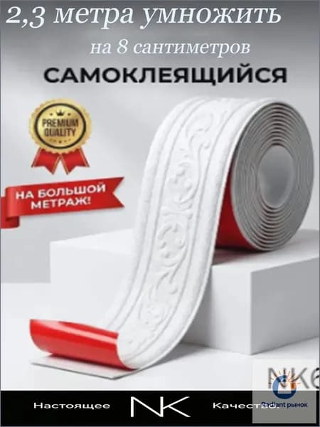 Самоклеящийся плинтус 2,3 метра умножить на 8 сантиметров бордюр потолочный 1 шт.
