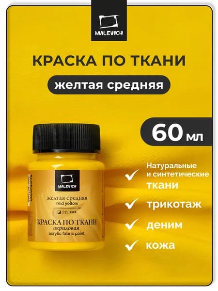Краска акриловая Малевичъ для ткани, для кожи и для денима, желтая средняя, 60 мл