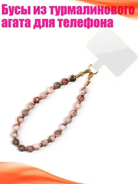 Бусы из турмалинового агата для телефона, 11