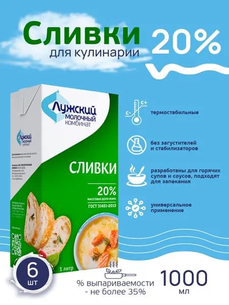 Лужский Молочный комбинат (ЛМК) Натуральные сливки 20% для кулинарии, 6 шт по 1000 мл