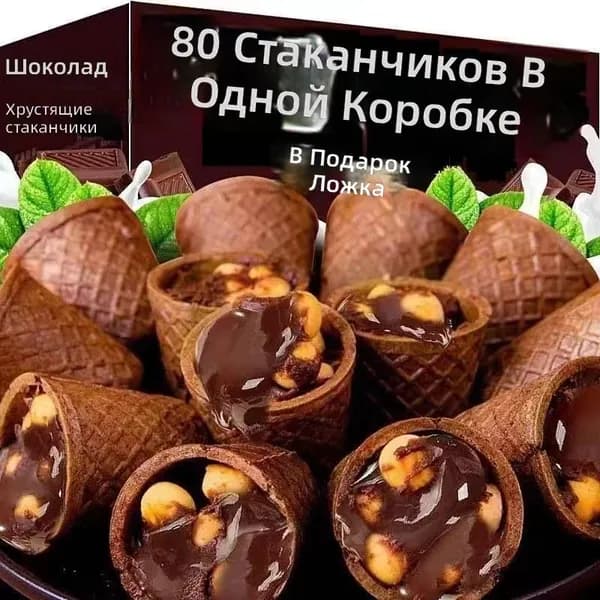 Шоколадные хрустящие стаканчики с орехами, упаковка 10 шт
