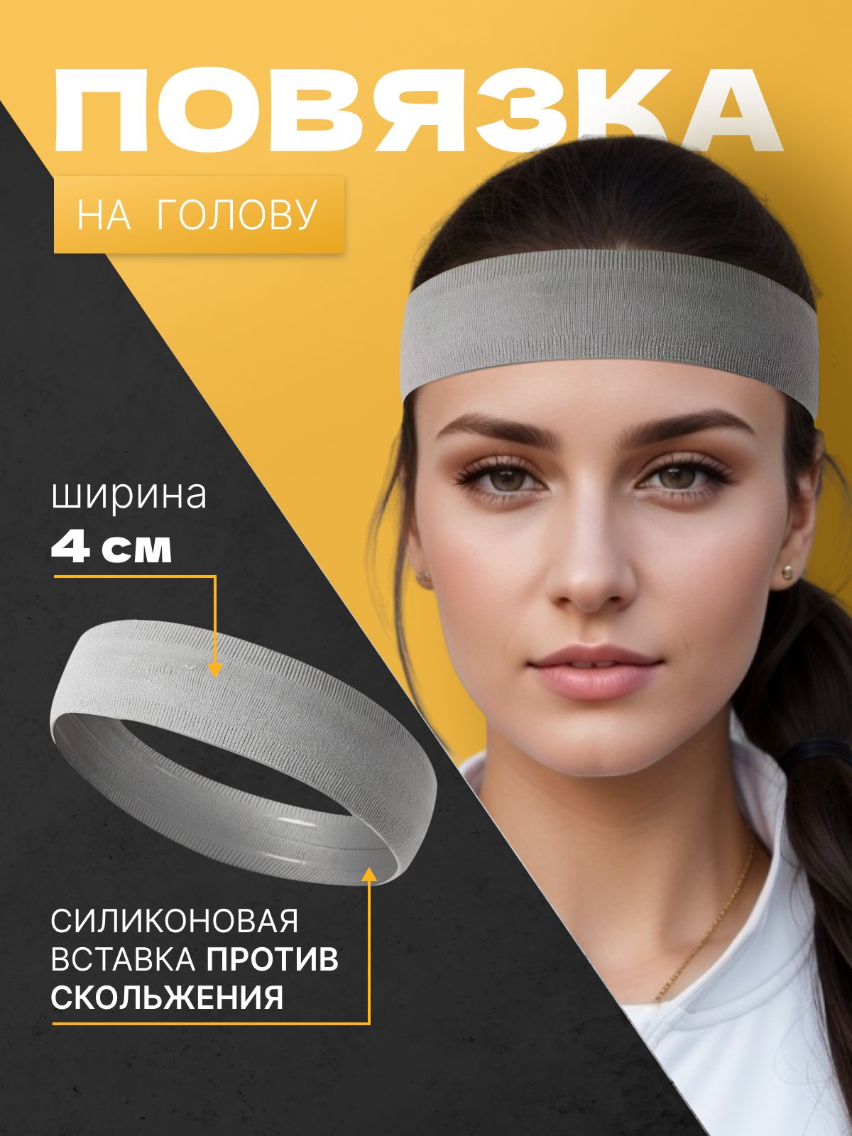 Повязка на голову спортивная, размер: Универсальный