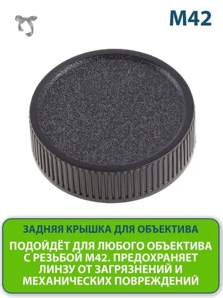 Задняя крышка для объектива фотоаппарата, фотокамеры Canon, Nikon, Sony, Fujifilm с резьбой M42 / для м421