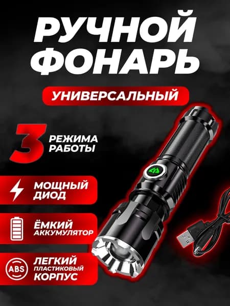 Ручной аккумуляторный фонарь, мощный легкий светодиодный фонарик для охоты, рыбалки и туризма