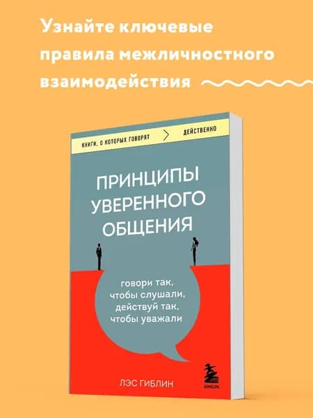 Принципы уверенного общения. Говори так, чтобы слушали, действуй так, чтобы уважали | Гиблин Лэс