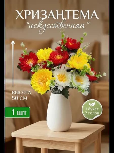 Хризантема искусственная на кладбище