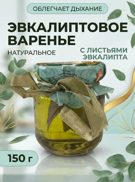Варенье натуральное крымское из эвкалипта с тонким ароматом и полезными свойствами 150 г