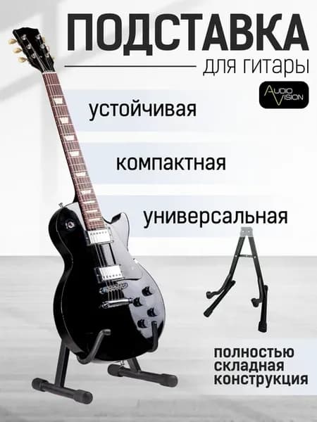 Подставка для гитары напольная