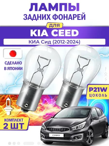 Японские лампы задних фонарей для KIA CEED / КИА Сид (2012-2024), P21W одноконтактные ( комплект 2шт )
