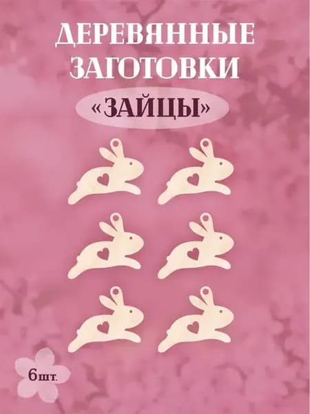Заготовки кролики для Пасхи "Кролики"