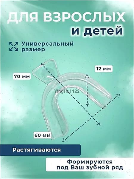 Капа от бруксизма стоматологическая, для сна, для зубов для геля.