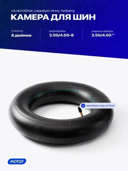 Камера 3.50 4.00-8 для мотоблока садовой тачки тележки