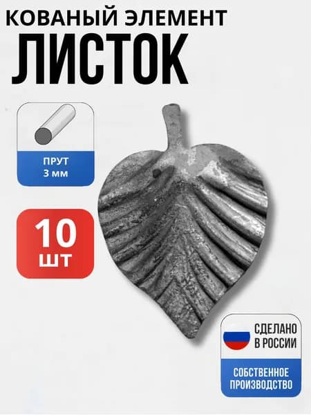 Набор 10 шт., Кованый элемент Лист Береза 50*70*3(кузнечный)декор для ворот, забора, решеток, оградок
