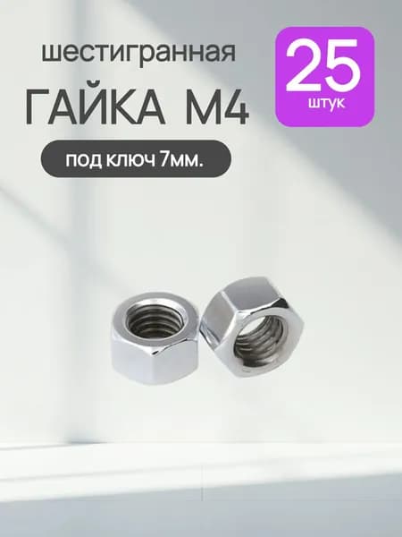Гайка М4, шестигранная, под ключ 7мм. 25 штук