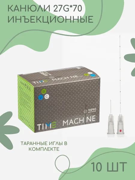 Канюля косметологическая для контурной пластики 27G*70 10 шт