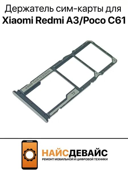 Держатель SIM, сим холдер для Xiaomi Redmi A3/Poco C61 (23129RN51X) Черный