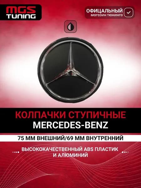 Колпачок Mercedes бочка, 1 шт.