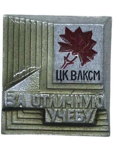 Знак СССР. За отличную учебу. ЦК ВЛКСМ.