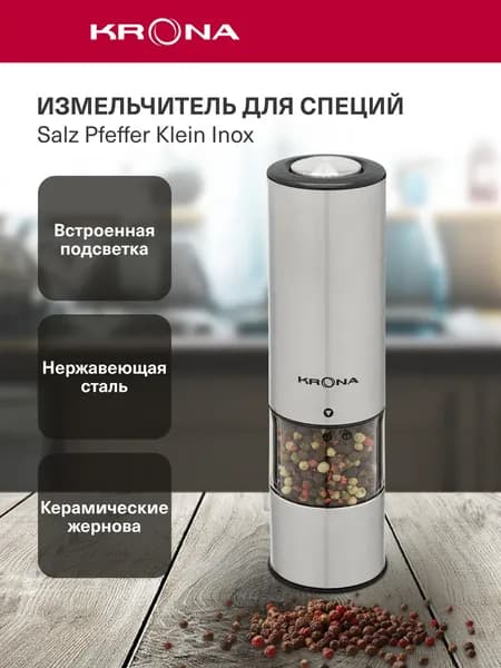 Автоматическая мельница для специй KRONA Salz Pfeffer Klein Inox (KRSP06)