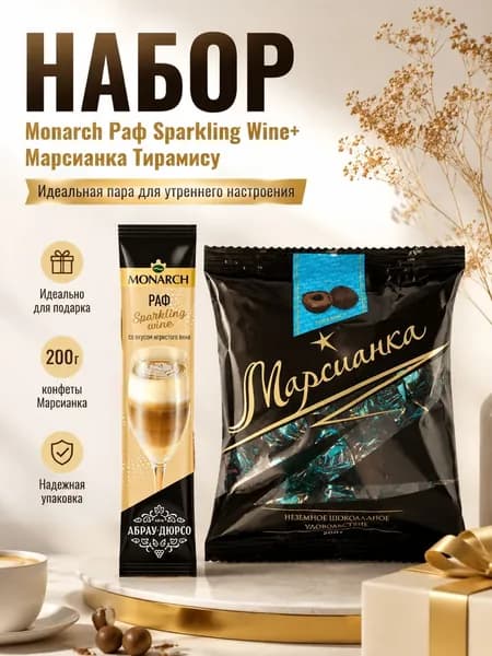 Кофе монарх игристое 1 шт, Марсианка Тирамису 200г