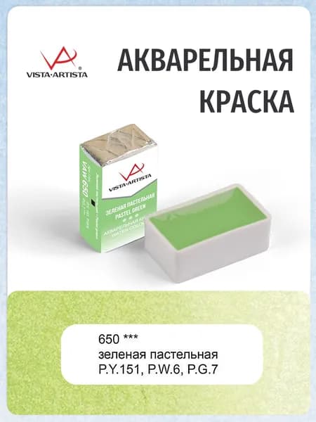 Краска акварельная "VISTA-ARTISTA" художественная в кювете 2.5 мл 650 зеленая пастельная